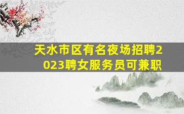 百色夜总会招聘