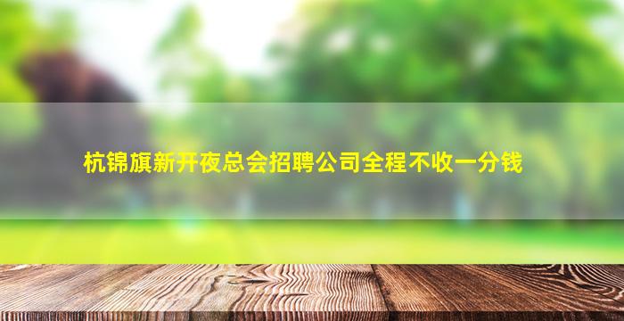 铜陵夜场招聘