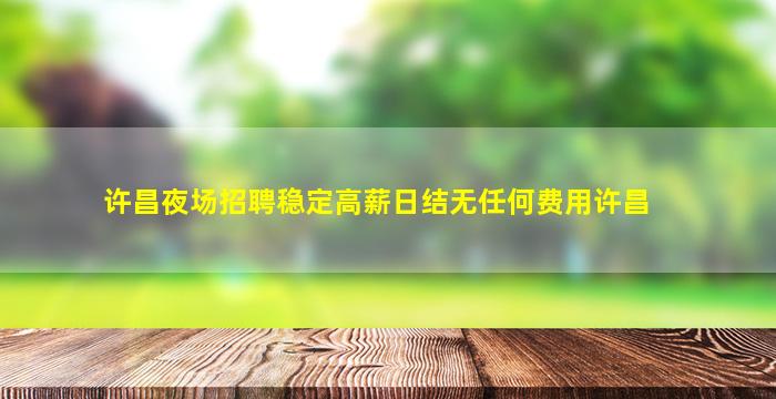 滨州KTV招聘