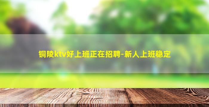 那曲KTV招聘