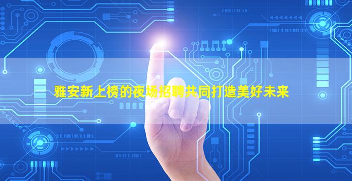 伊春夜场招聘